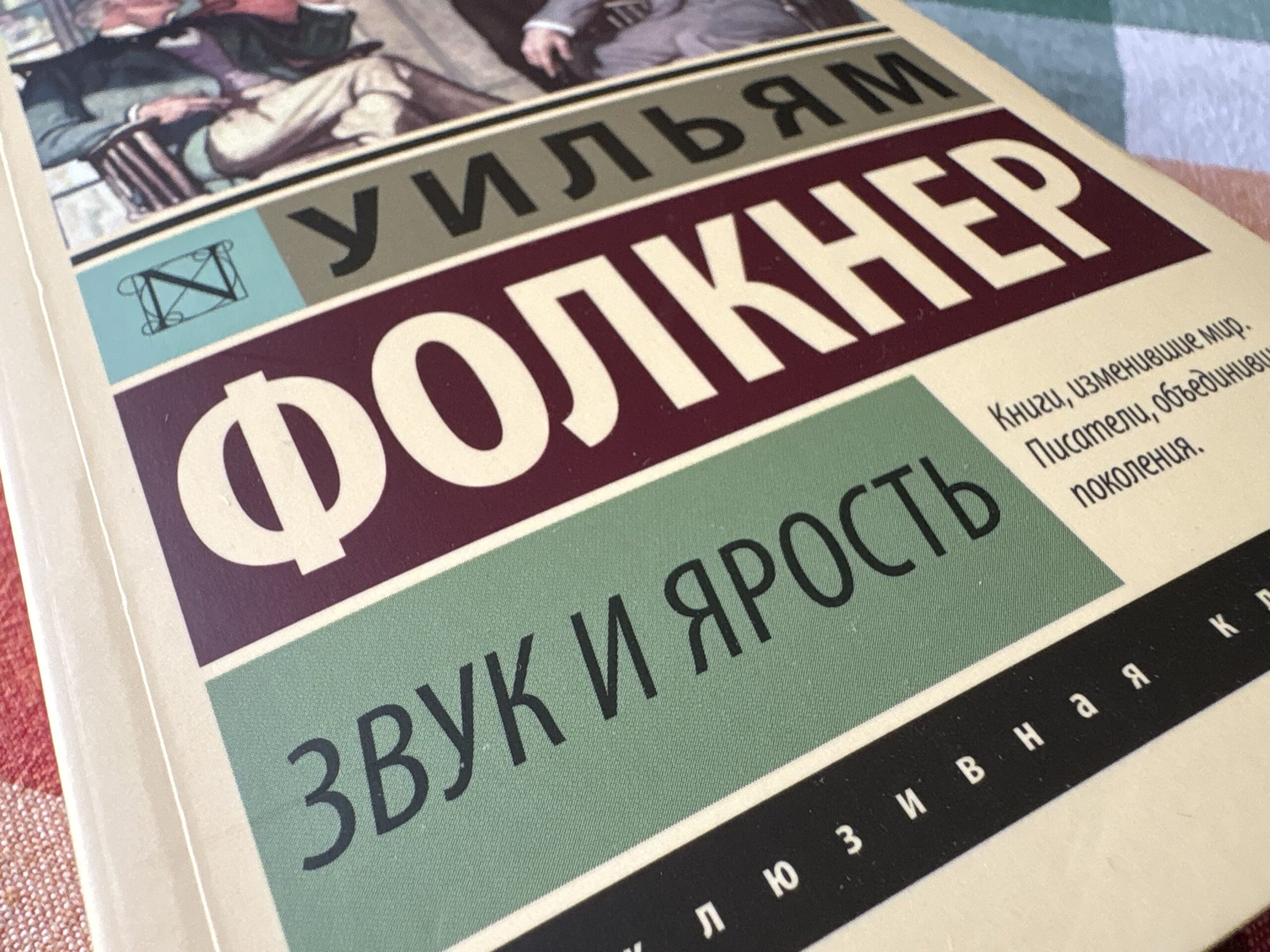 «Звук и ярость» (или «Шум и ярость») Уильяма Фолкнера — Книга июня в нашем клубе