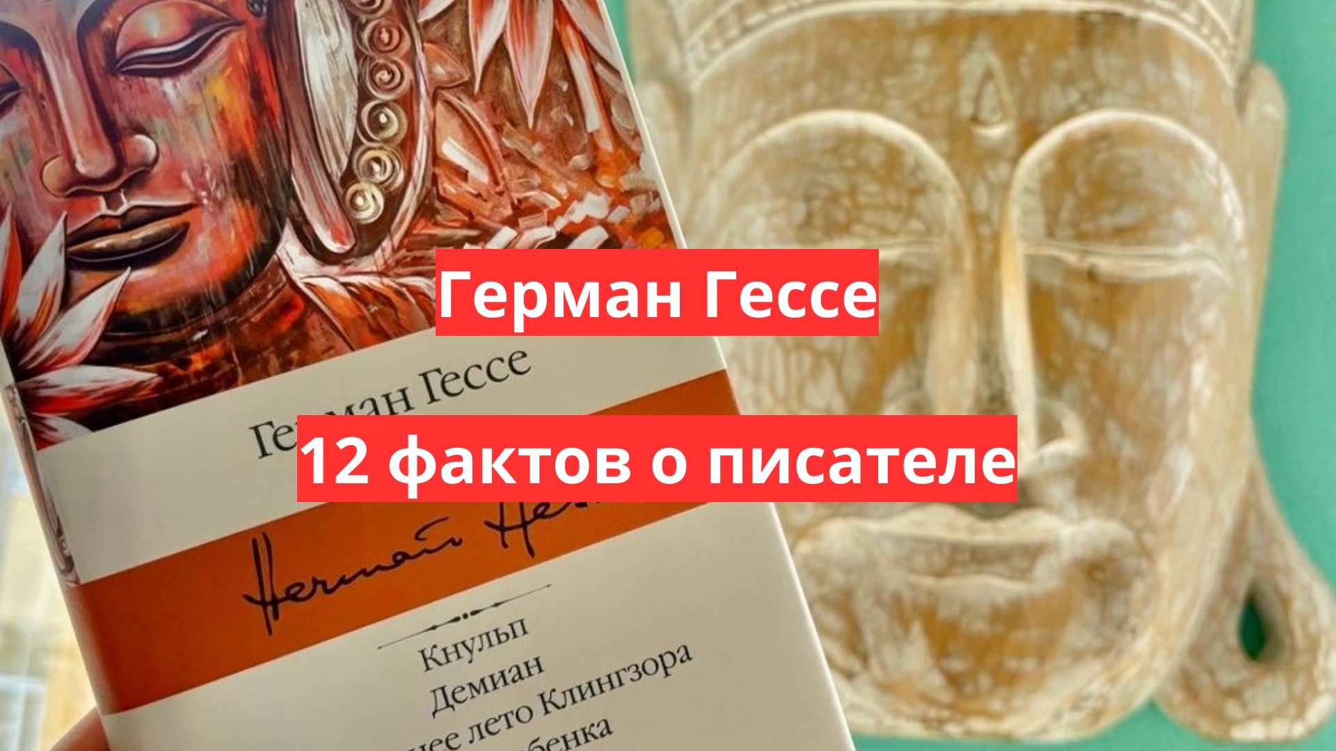 Герман Гессе - интересные факты о писателе и его творчестве
