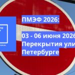 Петербургский международный экономический форум (ПМЭФ) 2026: Перекрытие улиц в Петербурге 03 — 06 июня