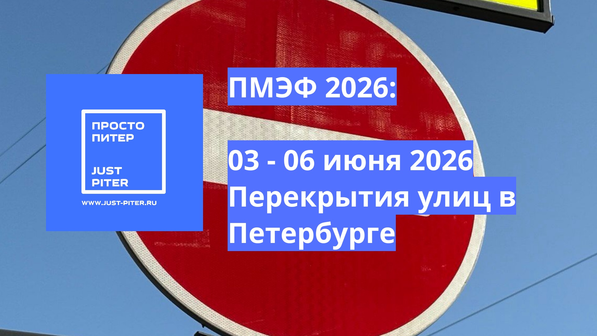 03 – 06 июня ПМЭФ 2026 | Перекрытие движения в Петербурге