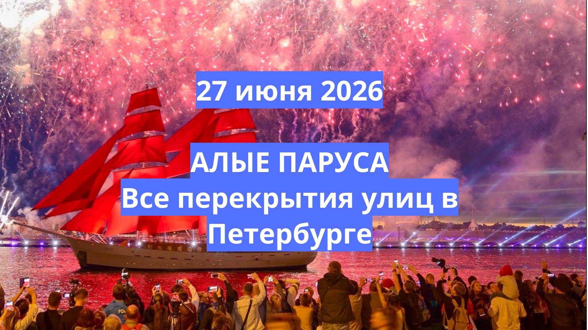 Как перекроют движение во время праздника выпускников «Алые Паруса» 27 июня 2026